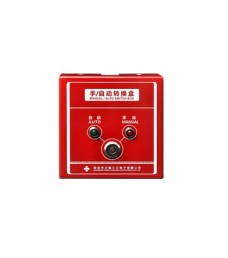 手/自動(dòng)轉(zhuǎn)換盒