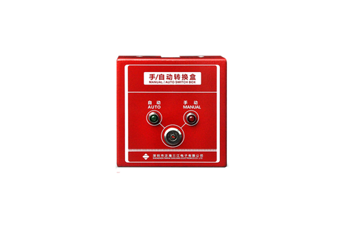 手/自動(dòng)轉(zhuǎn)換盒