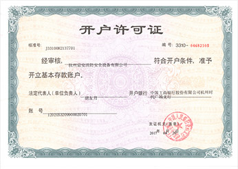 宸安消防開戶許可